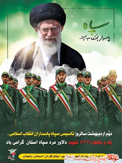 پوستر(3)/ یاد و خاطر شهدای سپاه استان زنجان گرامی باد پوستر(3)/ یاد و خاطر شهدای سپاه استان زنجان گرامی باد