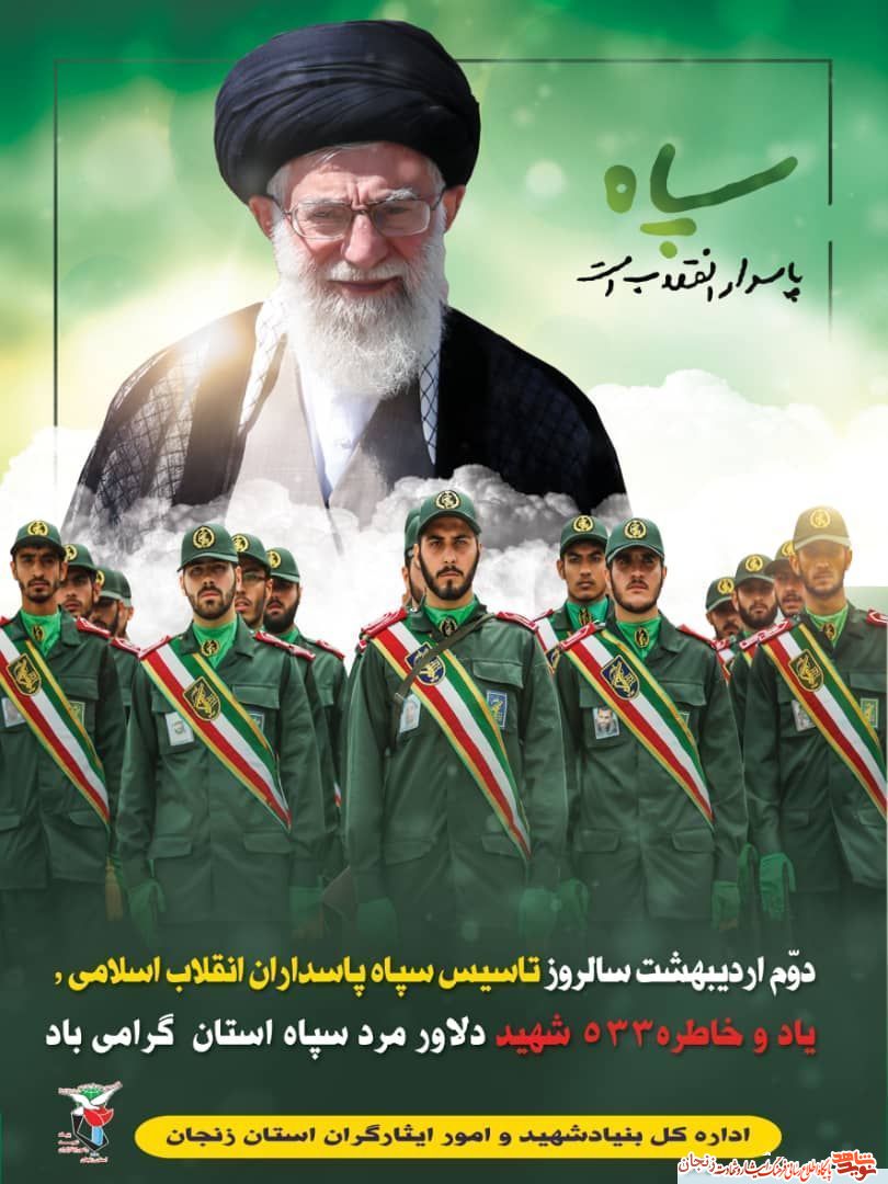 پوستر(3)/ یاد و خاطر شهدای سپاه استان زنجان گرامی باد پوستر(3)/ یاد و خاطر شهدای سپاه استان زنجان گرامی باد