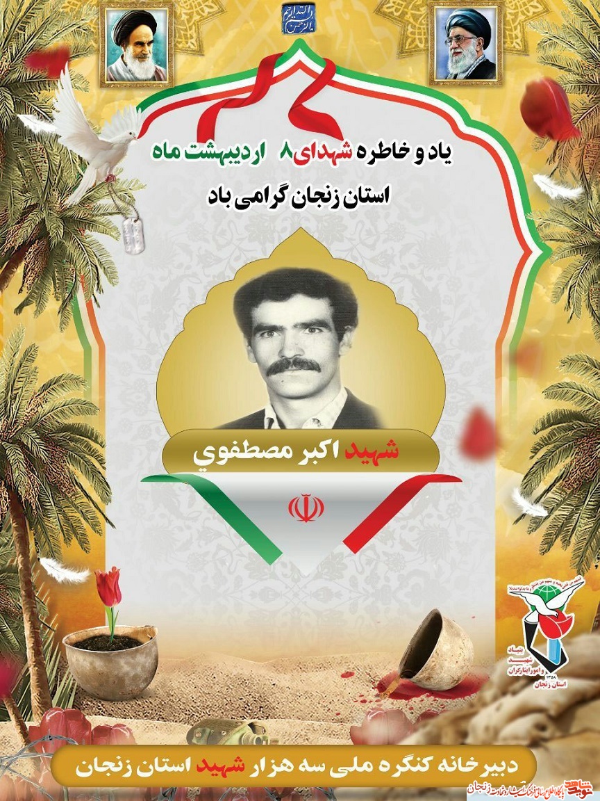 پوستر/ شهدای هشتم اردیبهشت ماه استان زنجان پوستر/ شهدای هشتم اردیبهشت ماه استان زنجان