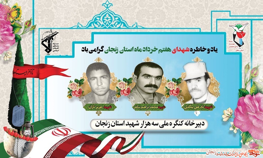 پوستر/ شهدای هفتم خرداد ماه استان زنجان پوستر/ شهدای هفتم خرداد ماه استان زنجان