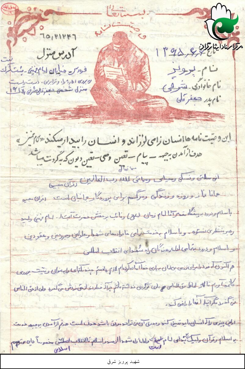 دست نوشته/ شهیدوالامقام پرویز شرفی دست نوشته/ شهیدوالامقام پرویز شرفی