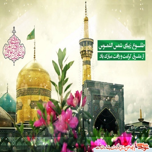 پوستر ویژ ولادت امام رضا (ع) پوستر ویژ ولادت امام رضا (ع)