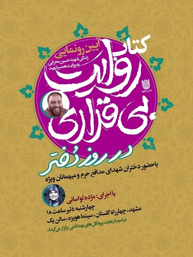 کتاب «روایت بی قراری»، زندگی شهید «حسین محرابی» رونمایی می شود