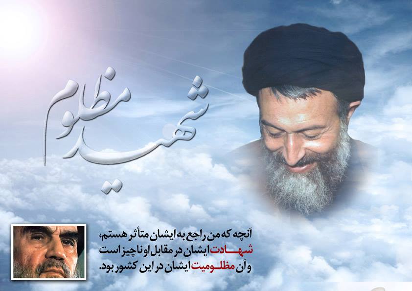 چرا امام خمینی (ره) از شهید بهشتی را «مظلوم» خواندند؟