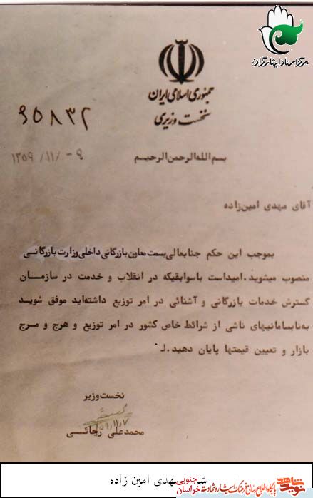 اسناد/شهید دکتر مهدی امین زاده اسناد/شهید دکتر مهدی امین زاده
