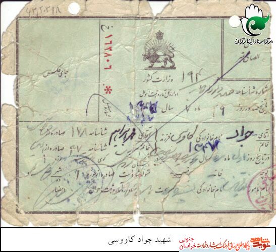 اسناد/شهید والامقام اسناد/شهید والامقام