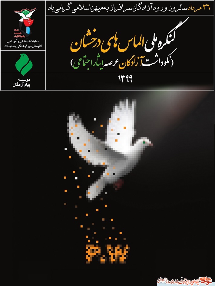 پوستر گرامیداشت سالروز ورود آزادگان به میهن اسلامی