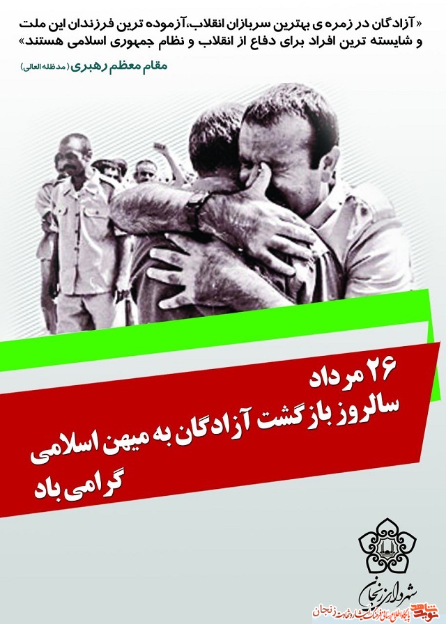 پوستر گرامیداشت سالروز ورود آزادگان به میهن اسلامی