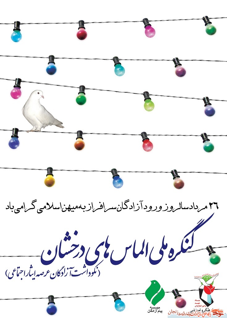 پوستر گرامیداشت سالروز ورود آزادگان به میهن اسلامی