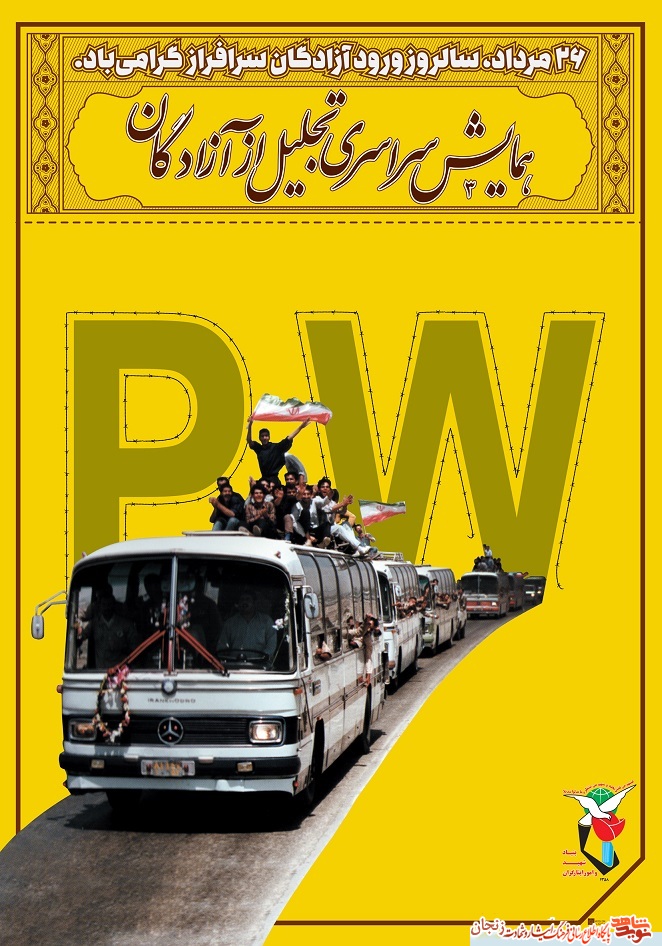 پوستر گرامیداشت سالروز ورود آزادگان به میهن اسلامی