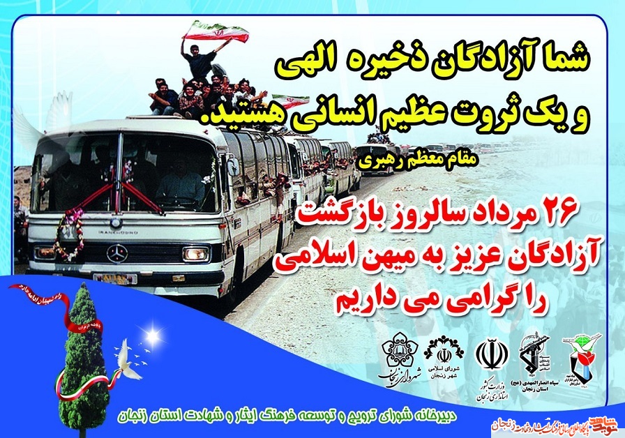 پوستر گرامیداشت سالروز ورود آزادگان به میهن اسلامی