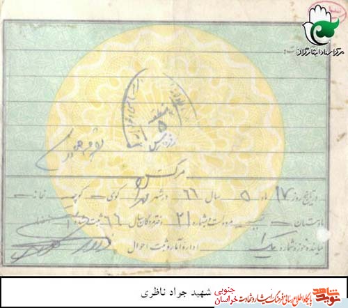 اسناد /شهید اسناد /شهید