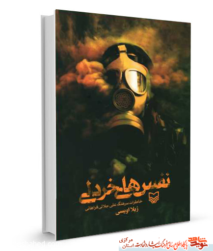 کتاب «نفس های خردلی» | خاطرات جانباز شیمیایی کتاب «نفس های خردلی» | خاطرات جانباز شیمیایی