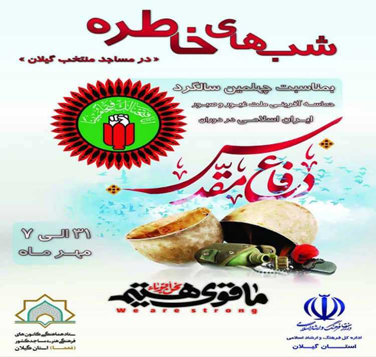 «شب های خاطره» در مساجد گیلان برگزار می شود «شب های خاطره» در مساجد گیلان برگزار می شود