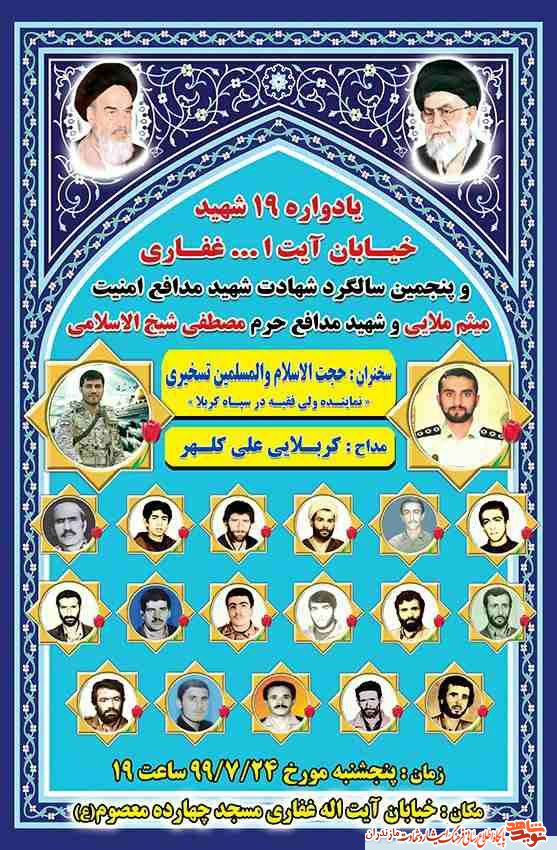 برگزارى يادواره ۱۹ شهید خیابان آیت الله غفاری شهرستان چالوس برگزارى يادواره ۱۹ شهید خیابان آیت الله غفاری شهرستان چالوس
