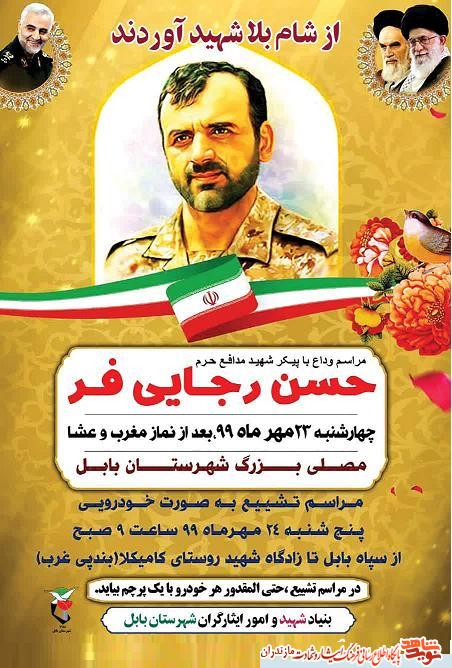 مراسم تشييع پيكر شهيد مدافع حرم «حسن رجايى فر» در بابل برگزار مى شود مراسم تشييع پيكر شهيد مدافع حرم «حسن رجايى فر» در بابل برگزار مى شود