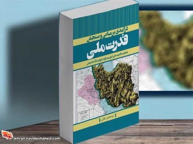 کتاب «درآمدی بر مبانی و سنجش قدرت ملی» رونمایی شد کتاب «درآمدی بر مبانی و سنجش قدرت ملی» رونمایی شد