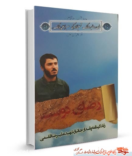 کتاب «رضایت دوست»| زندگینامه جانباز شهید علیرضا قاسمی کتاب «رضایت دوست»| زندگینامه جانباز شهید علیرضا قاسمی