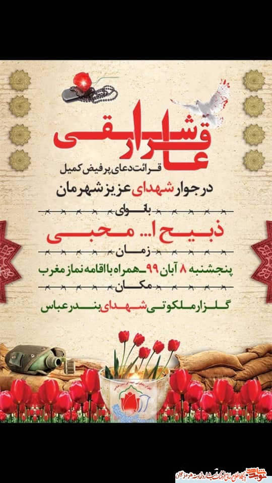 اطلاعیه/قرار عاشقی در جوار شهدای بندرعباس