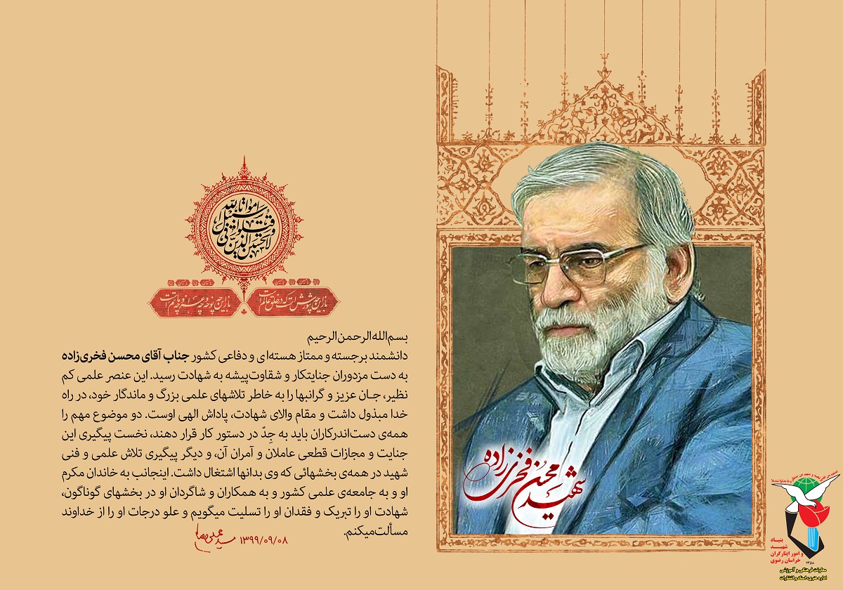 پیام رهبر انقلاب درپی ترور دانشمند هسته‌ای و دفاعی شهید محسن فخری‌زاده