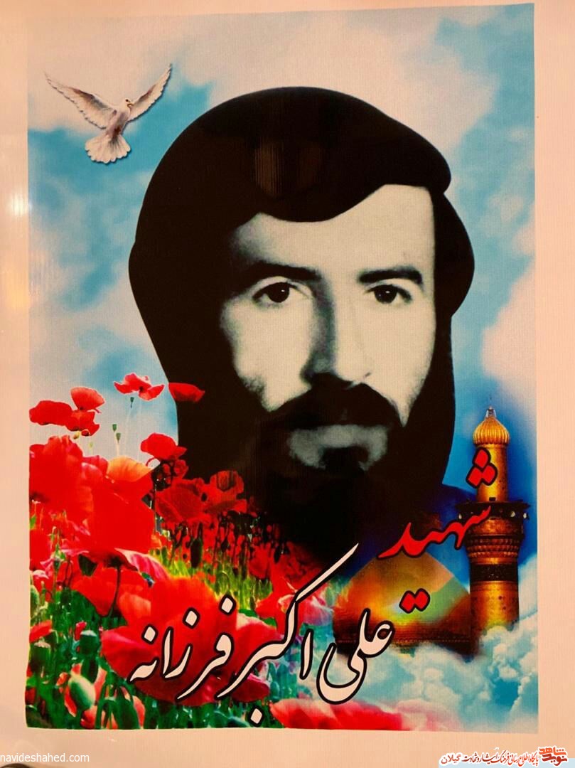 گذری بر زندگی شهید «علی اکبر فرزانه »