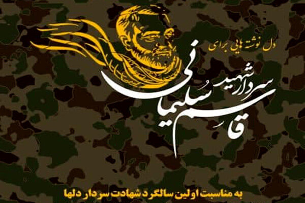 فراخوان ارسال دلنوشته برای نخستین سالگرد شهادت حاج قاسم// دوخائی فراخوان ارسال دلنوشته برای نخستین سالگرد شهادت حاج قاسم// دوخائی