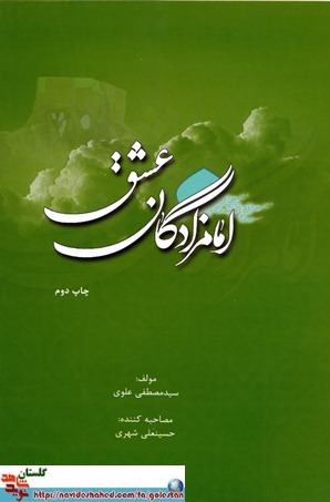 کتاب امامزادگان عشق(معرفی رزمندگان روستای استون آباد)