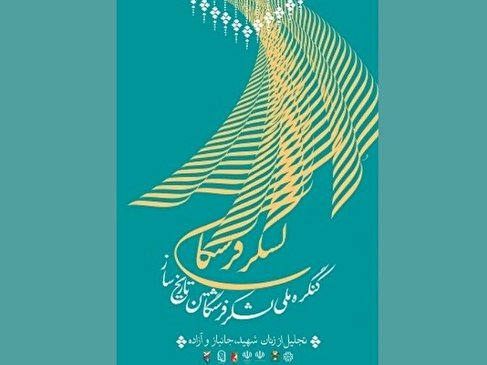 مستندکنگره ملی «لشکر فرشتگان تاریخساز» به روایت گروه تلویزیونی شاهد