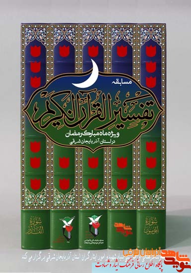 مسابقه تفسیر قرآن کریم ویژه خانواده‌های شاهد و ایثارگر استان آذربایجان شرقی برگزار می‌گردد