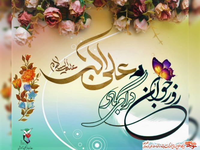 سالروز میلاد حضرت علی اکبر(ع) و روز جوان مبارک باد
