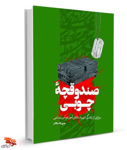 کتاب صندوقچه چوبی | زندگینامه دانش آموز شهید «عباس رستمی»