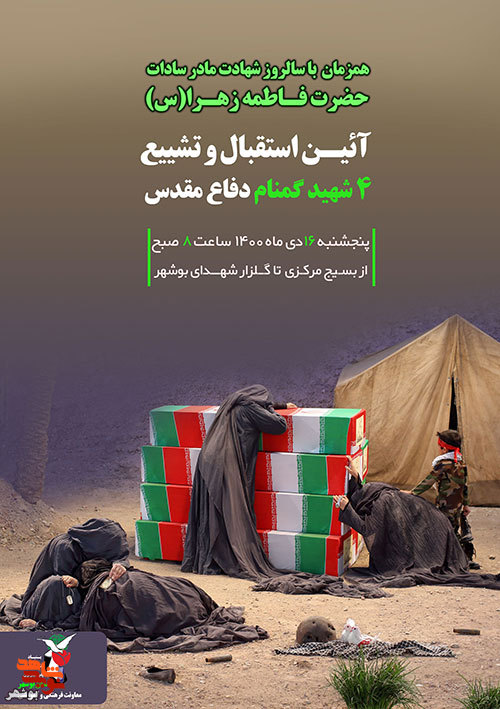آئین استقبال و تشییع از ۴ شهید گمنام دفاع مقدس در بوشهر
