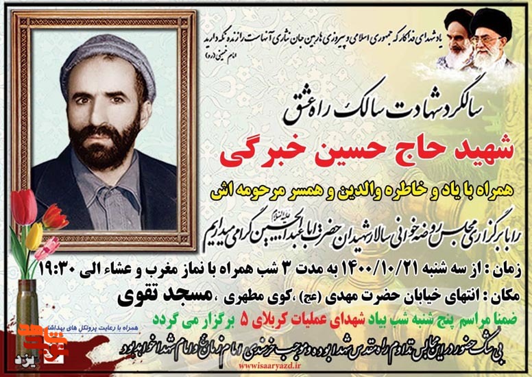 مراسم سالگرد شهادت شهید «حسین خبرگی» و شهدای عملیات کربلای 5 برگزار می شود