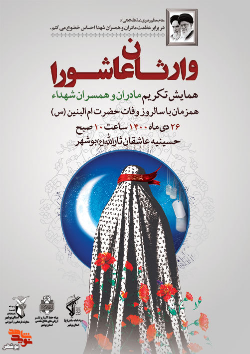 برگزاری همایش«وارثان عاشورا» در استان بوشهر