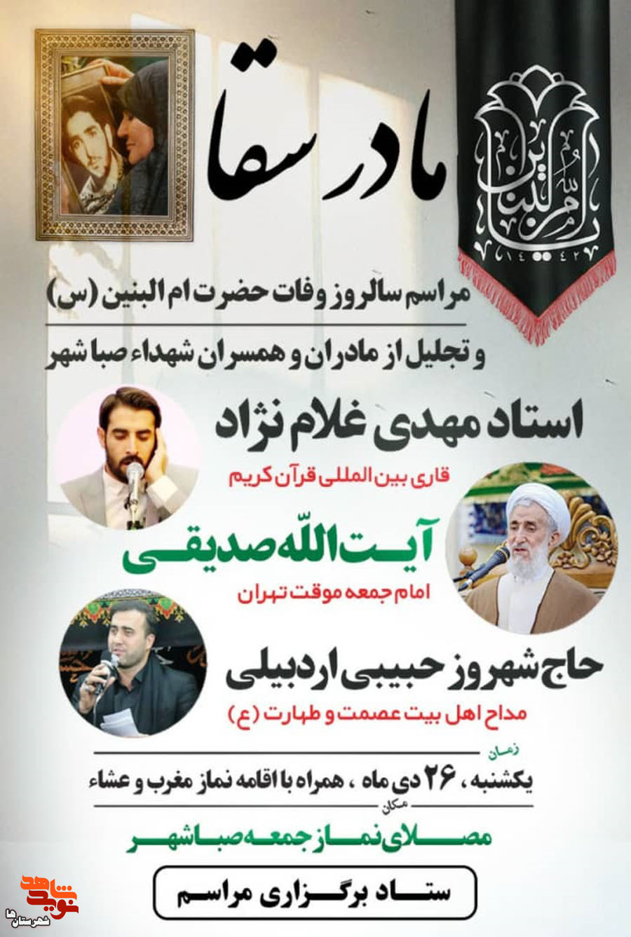 امروز همایش «مادر سقا» در برگزار می‌شود