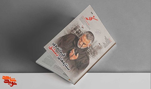 روایت فرمانده‌ ستاره‌های دمشق در ماهنامه «فکه»