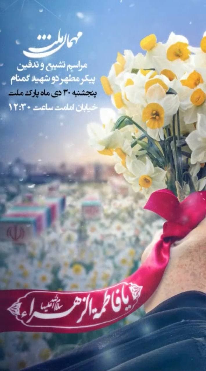 مراسم تشییع و تدفین پیکر مطهر دو شهید گمنام در بوستان ملت مشهد