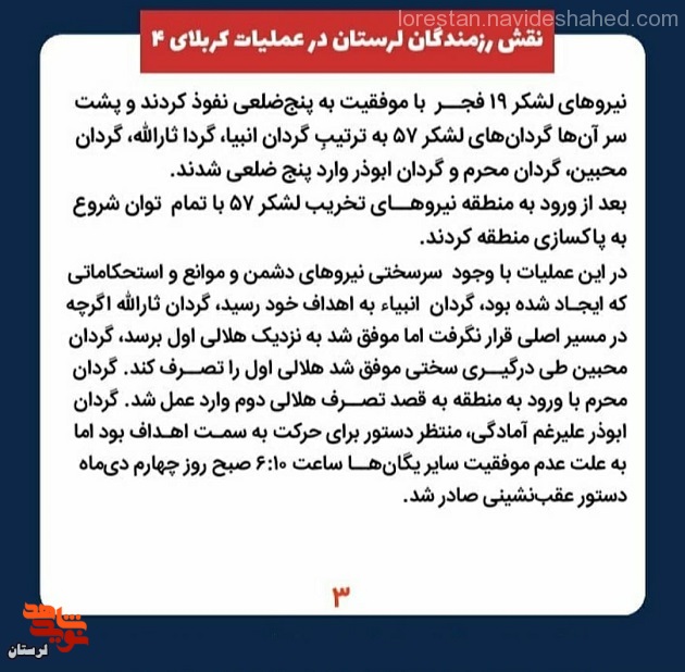 نقش رزمندگان لرستانی در عملیات کربلای 4