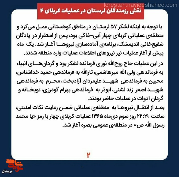 نقش رزمندگان لرستانی در عملیات کربلای 4