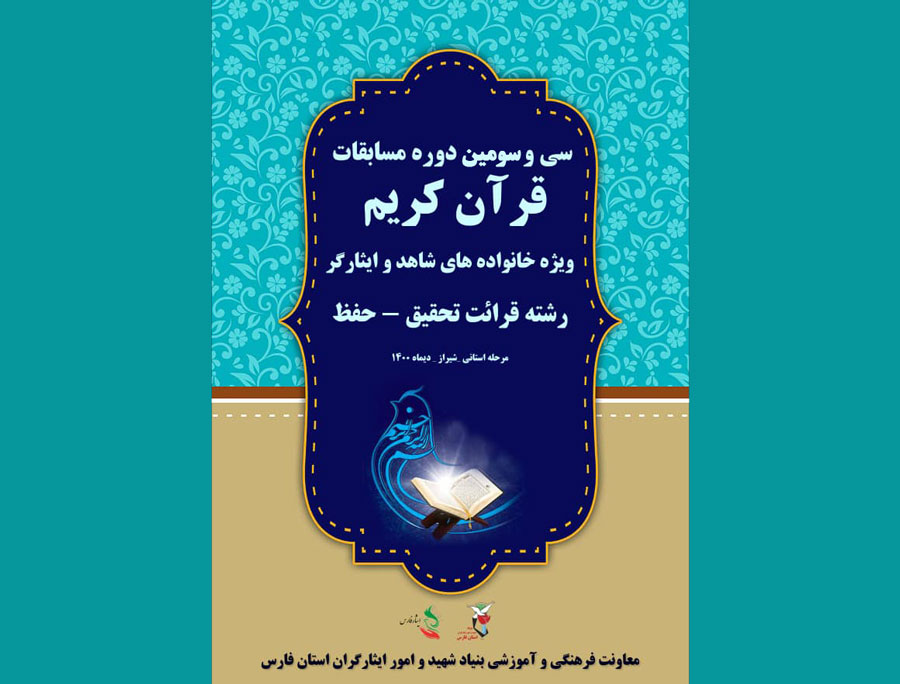 مسابقات قرآن کریم خانواده‌های شاهد و ایثارگر فارس برگزار می شود