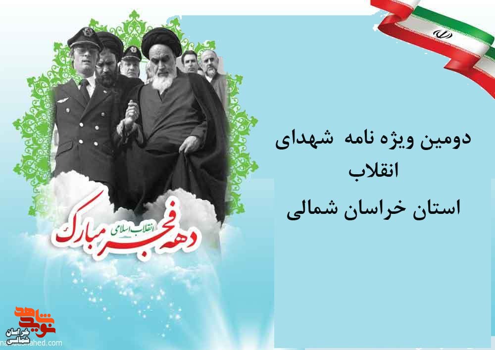 بخش دوم  ویژه نامه فجر آفرینان انقلاب خراسان شمالی