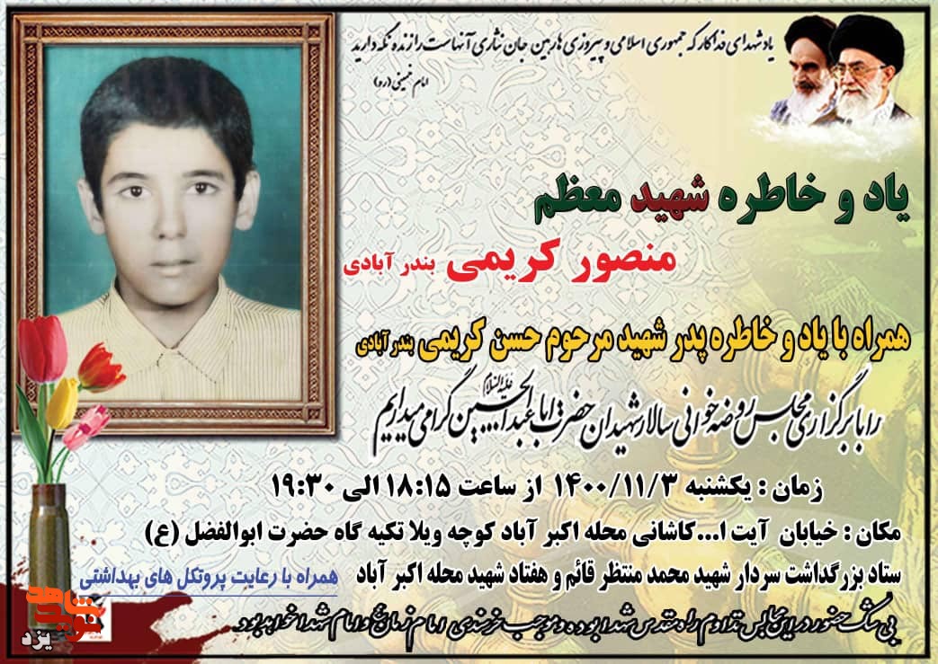 سی و چهارمین سالگرد شهادت سالک راه عشق شهید «منصور کریمی» در یزد برگزار می شود
