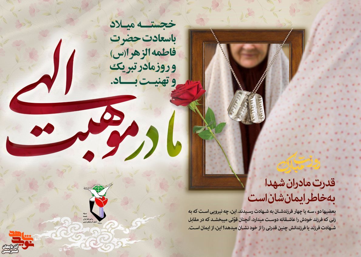 پیام تبریک مدیر کل بنیاد شهید و امور ایثارگران استان آذربایجان غربی به مناسبت ولادت حضرت فاطمه زهرا(س) پیام تبریک مدیر کل بنیاد شهید و امور ایثارگران استان آذربایجان غربی به مناسبت ولادت حضرت فاطمه زهرا(س)