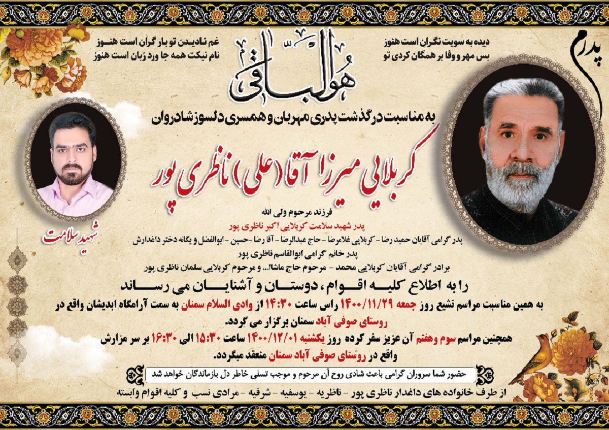 پدر گرامی شهید مدافع سلامت «اکبر ناظری‌پور» به فرزند شهیدش پیوست
