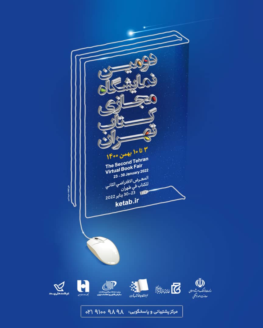 حضور کتاب های نشر شاهد در دومین نمایشگاه مجازی کتاب تهران