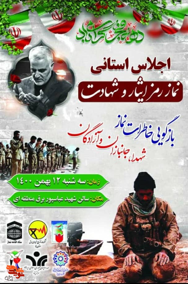 تیزر | اجلاس استانی «نماز، رمز ایثار و شهادت» تیزر | اجلاس استانی «نماز، رمز ایثار و شهادت»