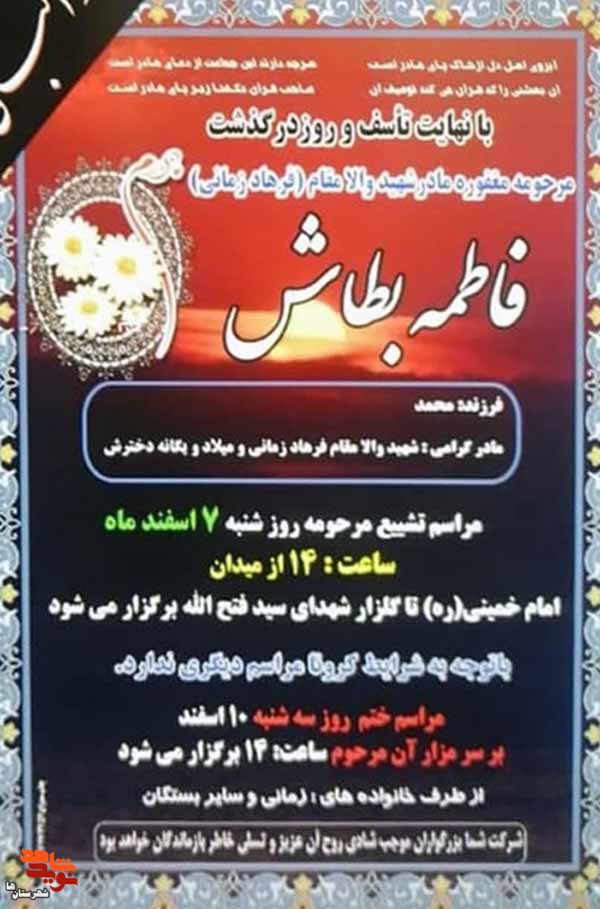 مادر شهید «فرهاد زمانی» آسمانی شد مادر شهید «فرهاد زمانی» آسمانی شد