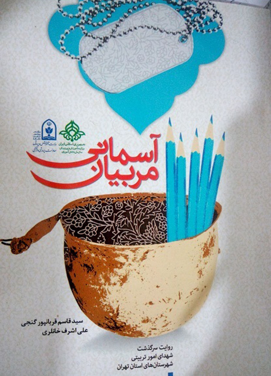 کتاب «مربیان آسمانی» به قلم علی اشرف خانلری منتشر شد