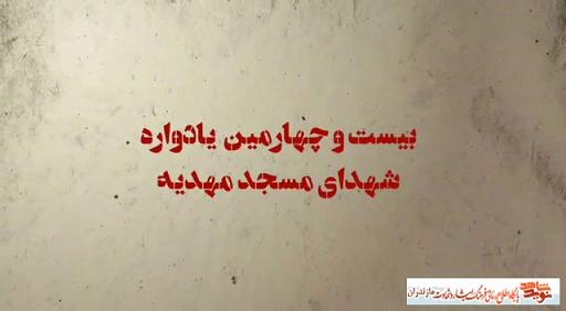 تيزر | بيست و چهارمين يادواره شهداى مسجد مهديه فريدونكنار تيزر | بيست و چهارمين يادواره شهداى مسجد مهديه فريدونكنار
