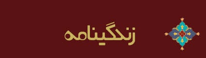 ویژه‌نامه الکترونیکی شهید «حجت‌الله صنعتکارآهنگری‌فرد» منتشر شد